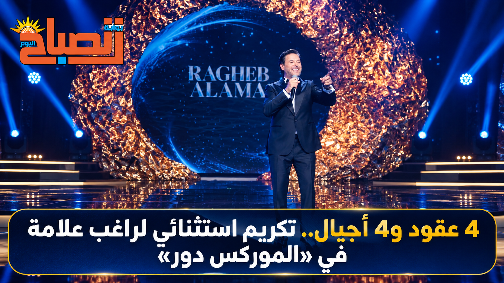 4 عقود و4 أجيال.. تكريم استثنائي لراغب علامة في «الموركس دور»